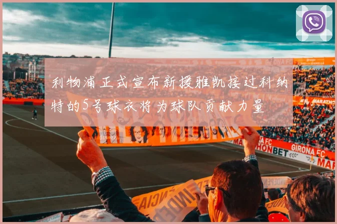 利物浦正式宣布新援雅凯接过科纳特的5号球衣将为球队贡献力量