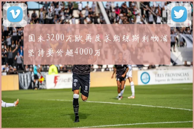 国米3200万欧再度求购琼斯利物浦坚持要价超4000万